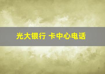 光大银行 卡中心电话